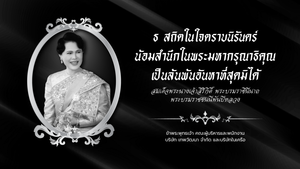 ธ สถิตในใจตราบนิรันคร์ น้อมสำนึกในพระมหากรุณาธิคุณ เป็นล้นพันอันหาที่สุดมิได้ สมเด็จพระนางเจ้าสิริกิดิ์ พระบรมราชินีนาถ พระบรมราชชนนีพันปีหลวง